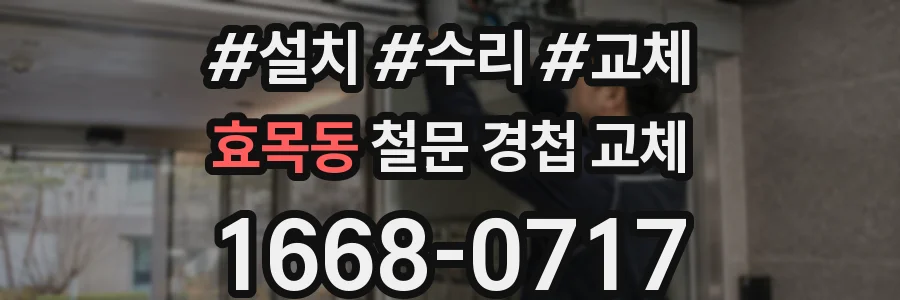 효목동 철문 경첩 교체