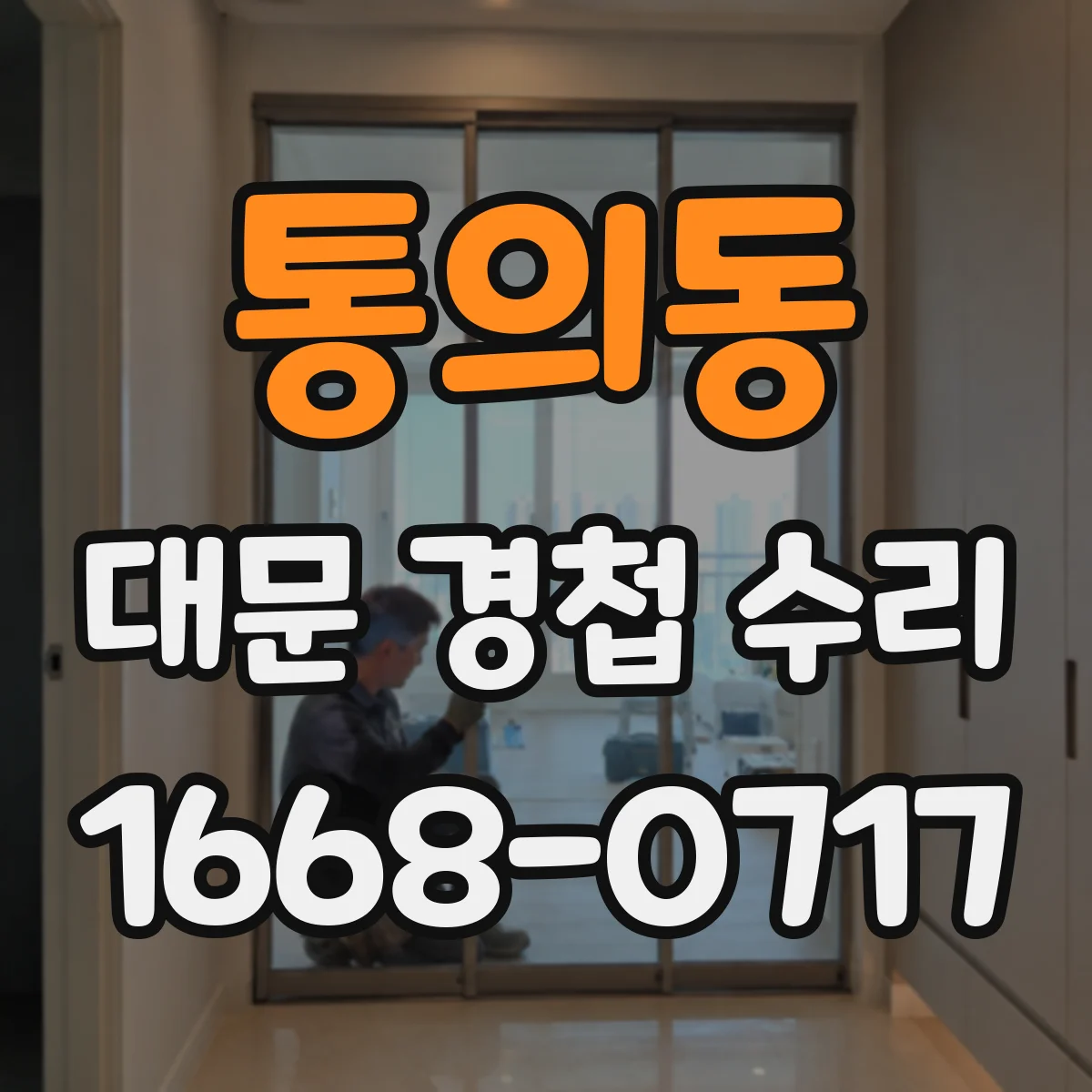 통의동 대문 경첩 수리 녹으로 굳은 경첩 분해 세척으로 부드럽게