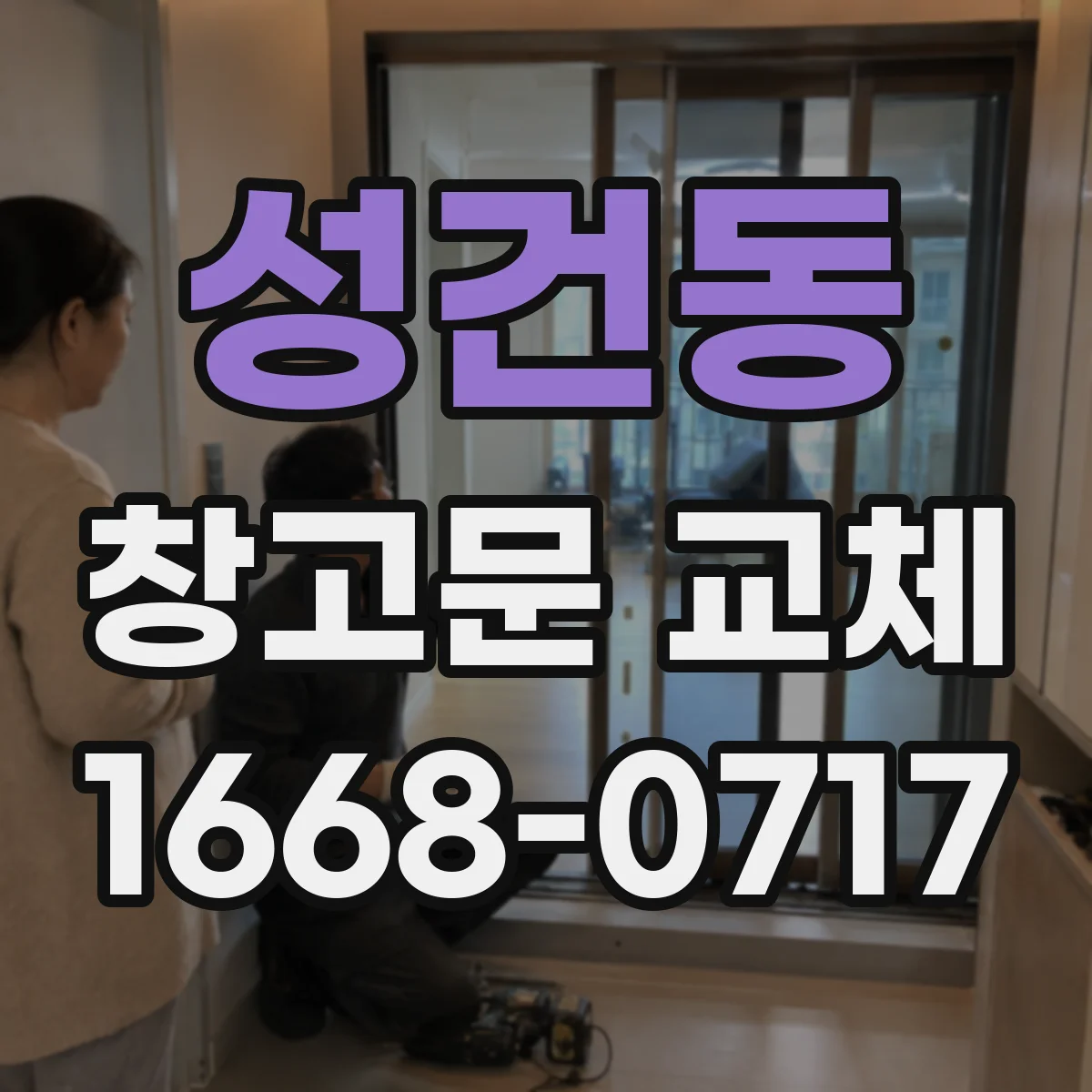 성건동 창고문 교체