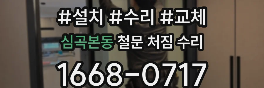 심곡본동 철문 처짐 수리