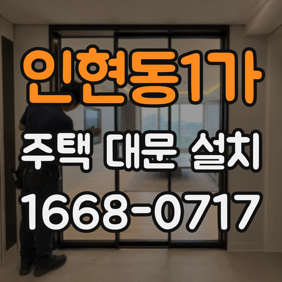 인현동1가 주택 대문 설치