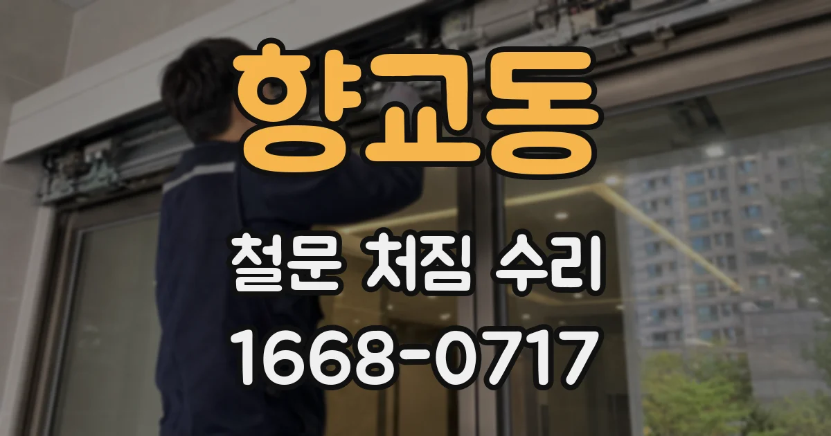 향교동 철문 처짐 수리