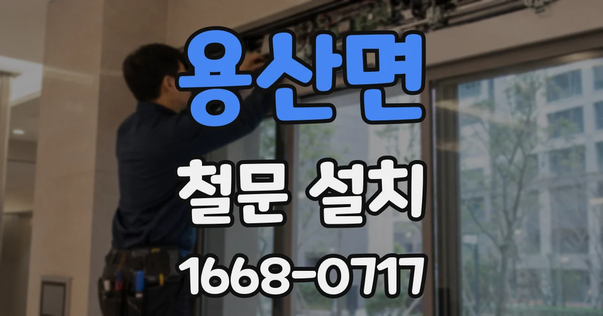 용산면 철문 설치