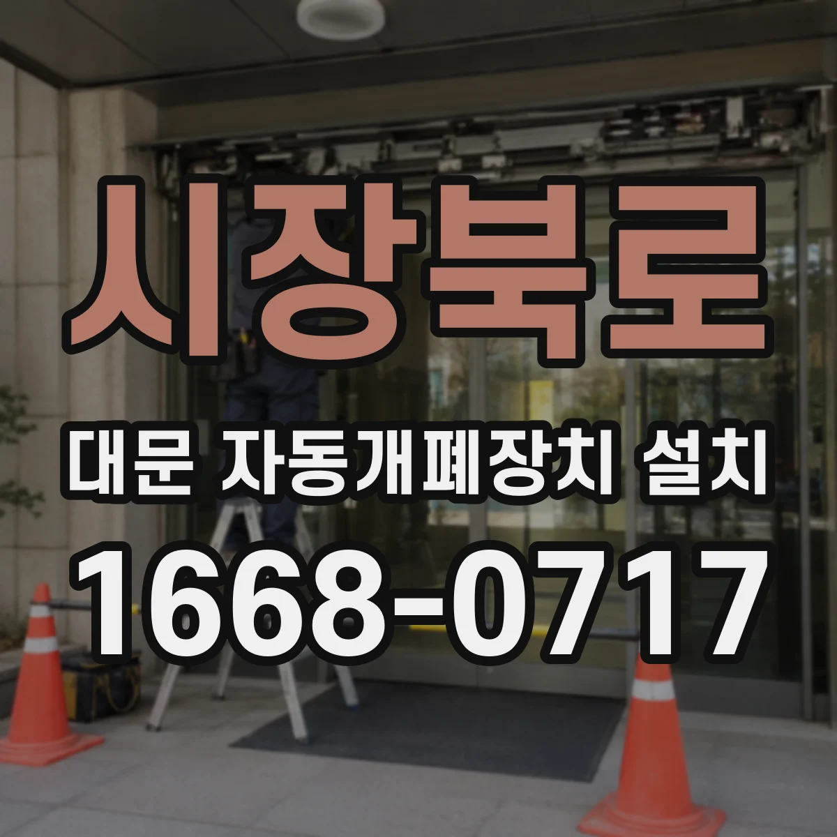 시장북로 대문 자동개폐장치 설치
