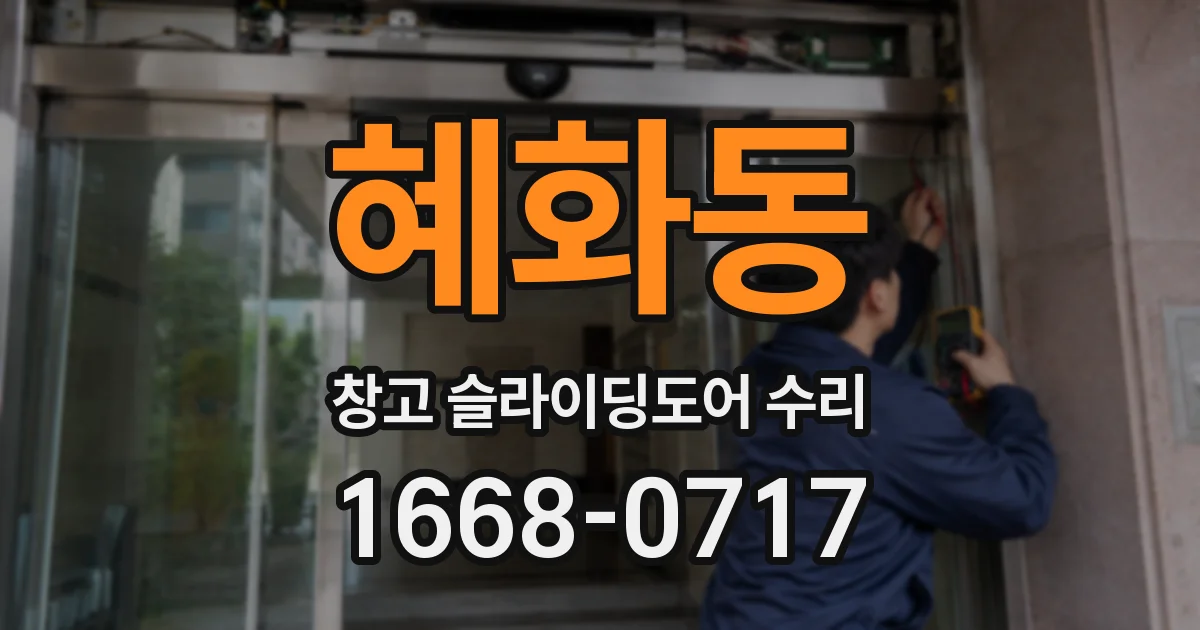 혜화동 창고 슬라이딩도어 수리