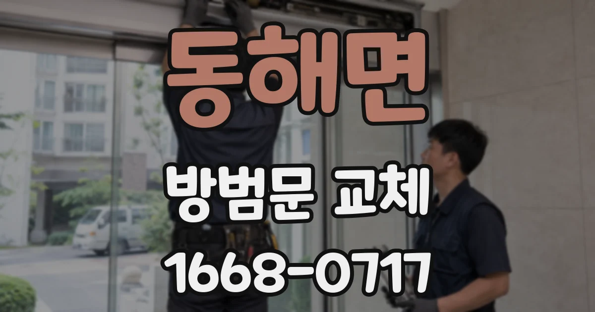동해면 방범문 교체