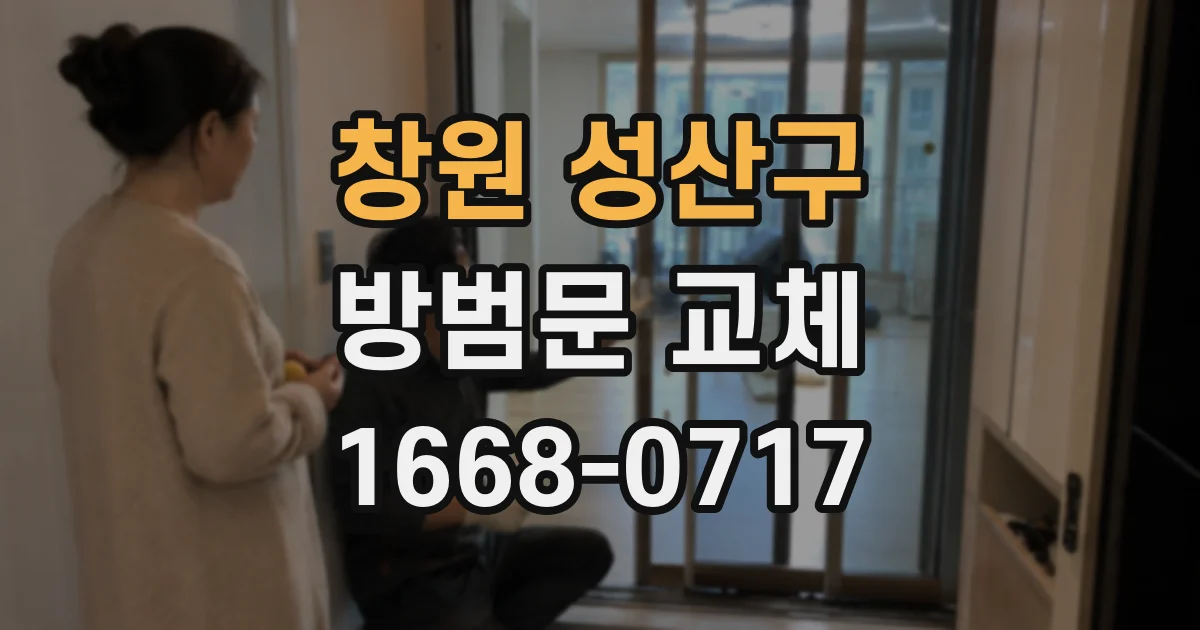창원 성산구 방범문 교체