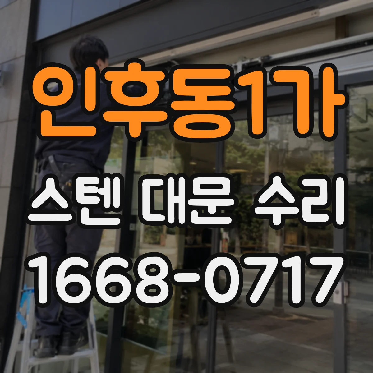 인후동1가 스텐 대문 수리