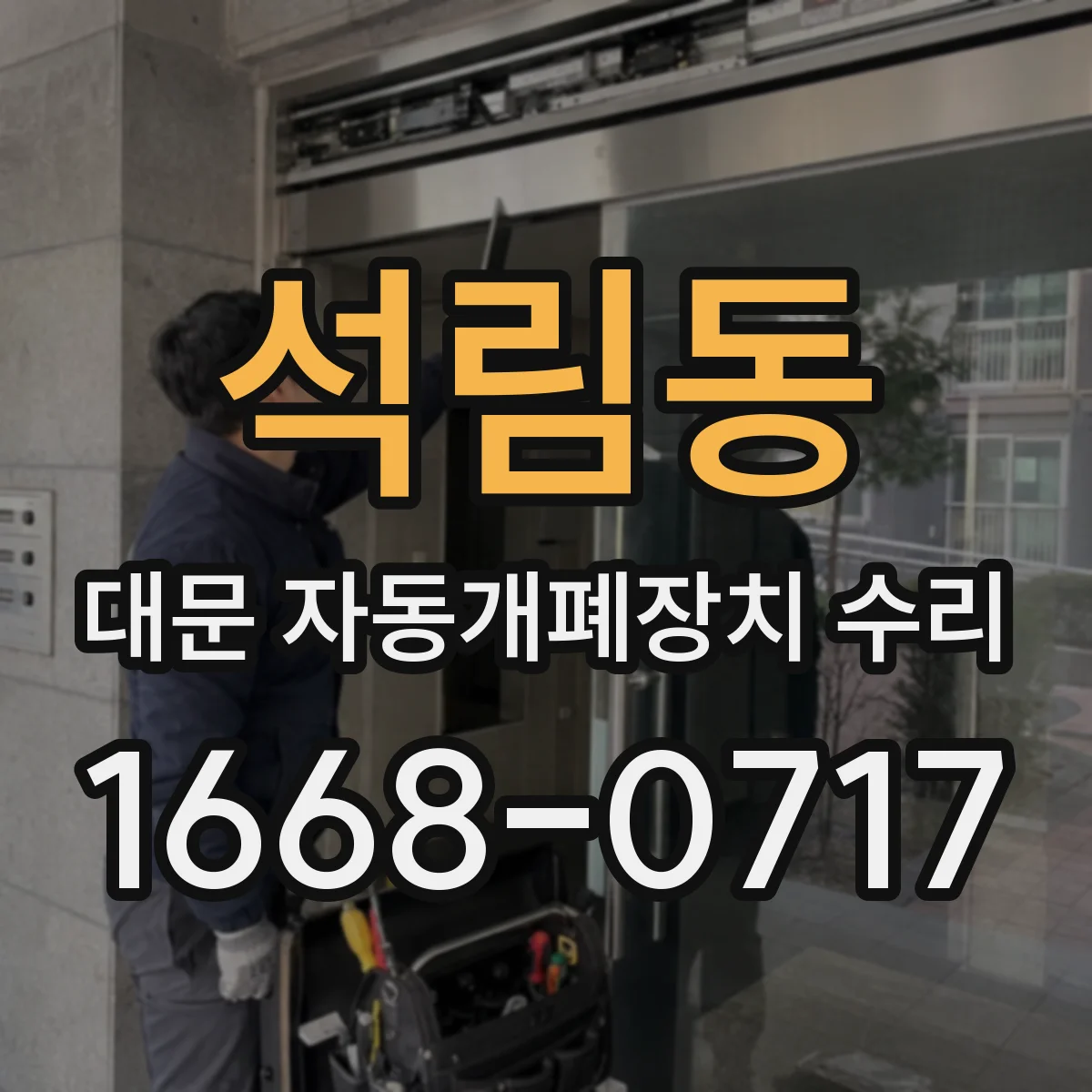 석림동 대문 자동개폐장치 수리