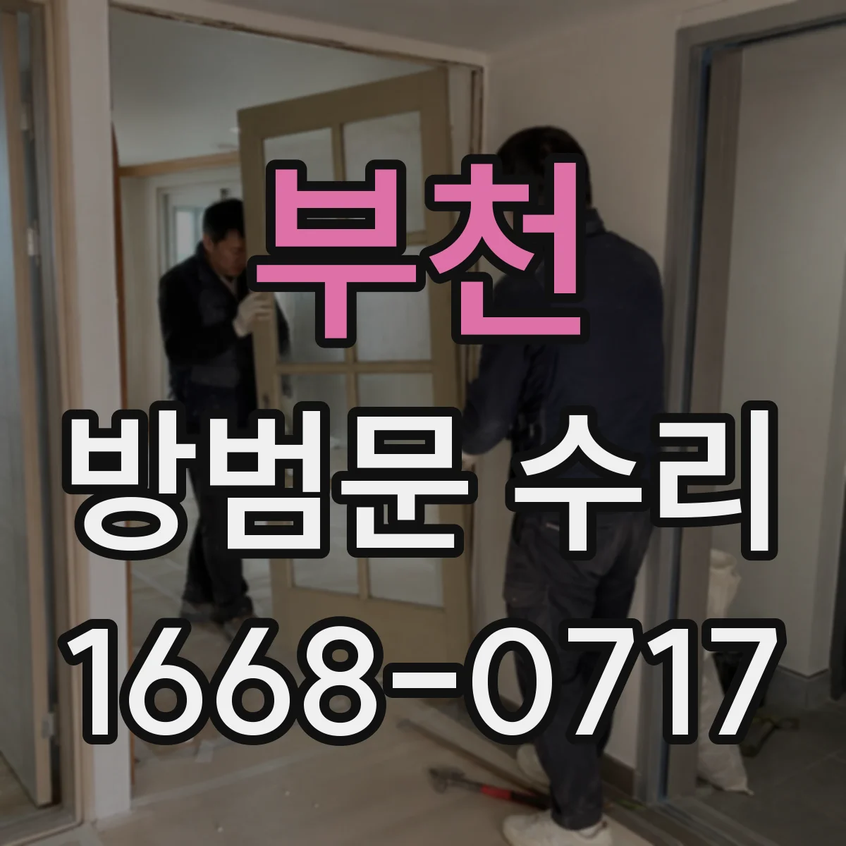 부천 방범문 수리
