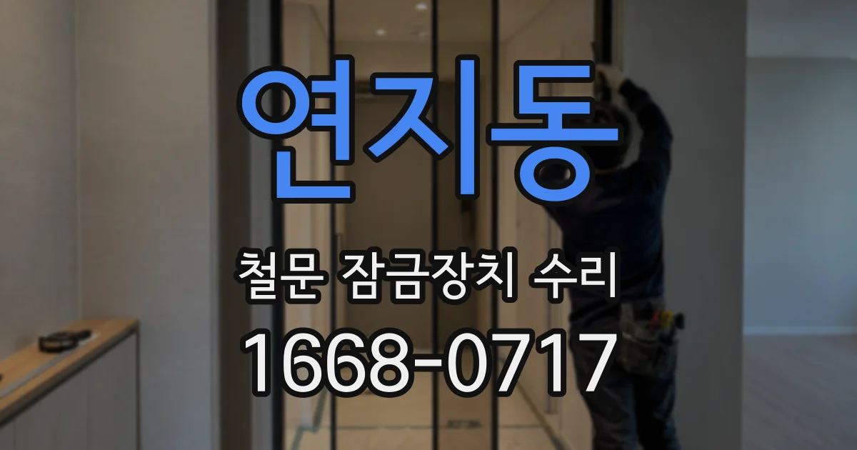 연지동 철문 잠금장치 수리