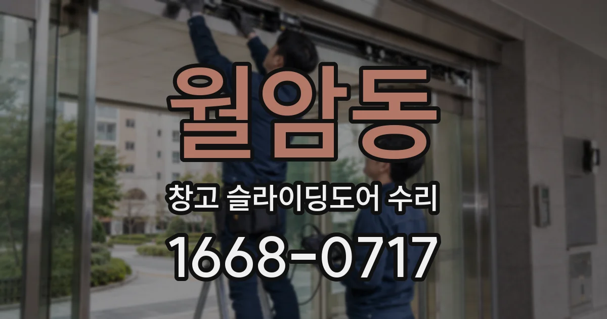 월암동 창고 슬라이딩도어 수리