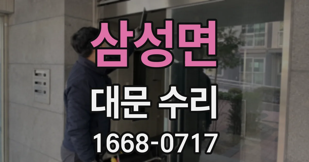 삼성면 대문 수리