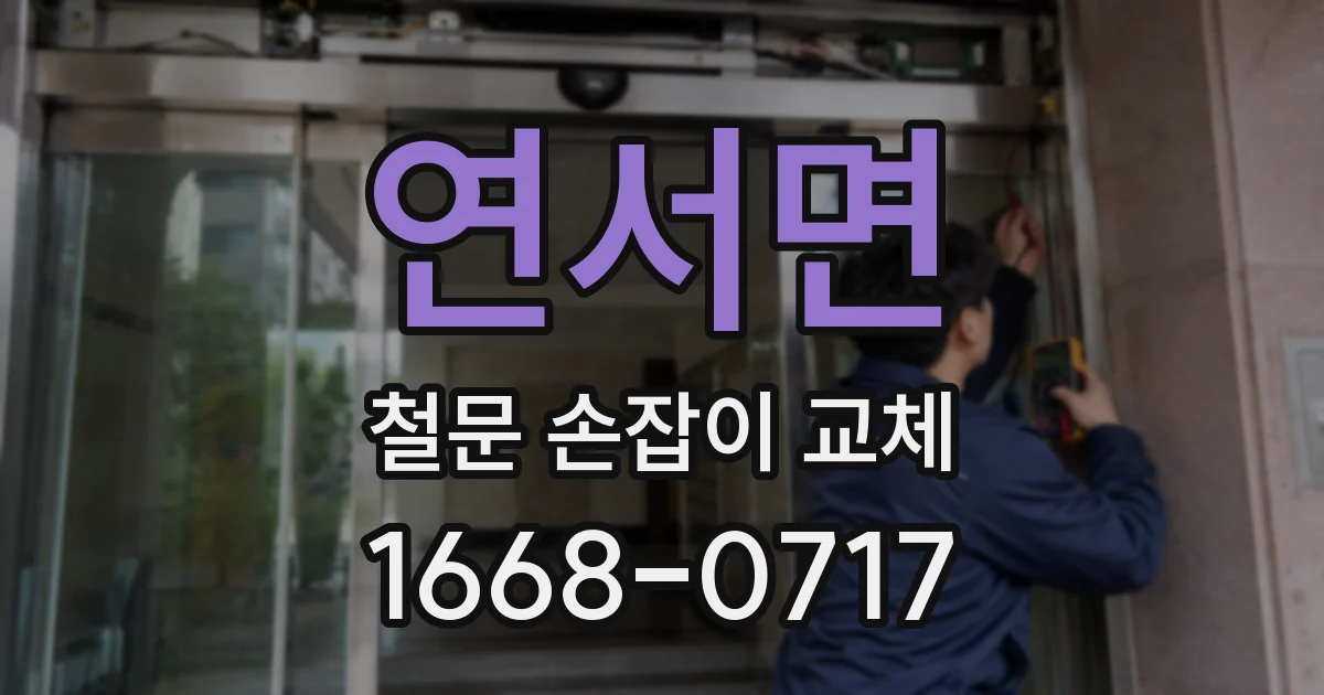 연서면 철문 손잡이 교체