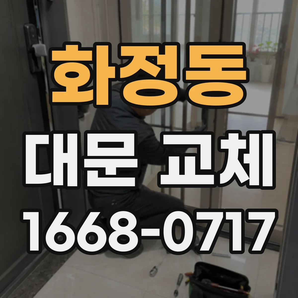 화정동 대문 교체