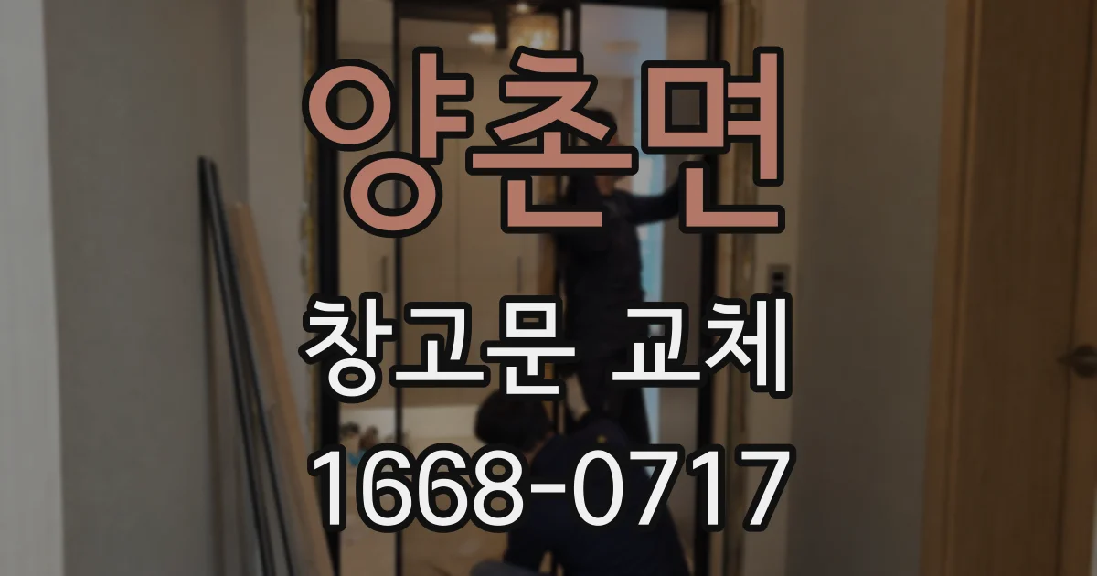 양촌면 창고문 교체