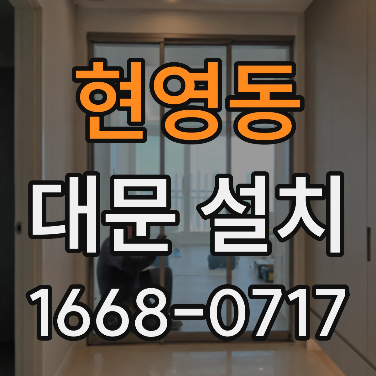 현영동 대문 설치