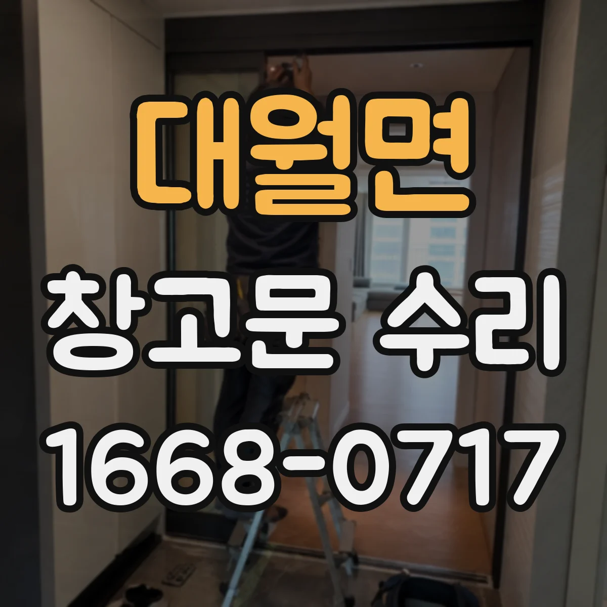 대월면 창고문 수리