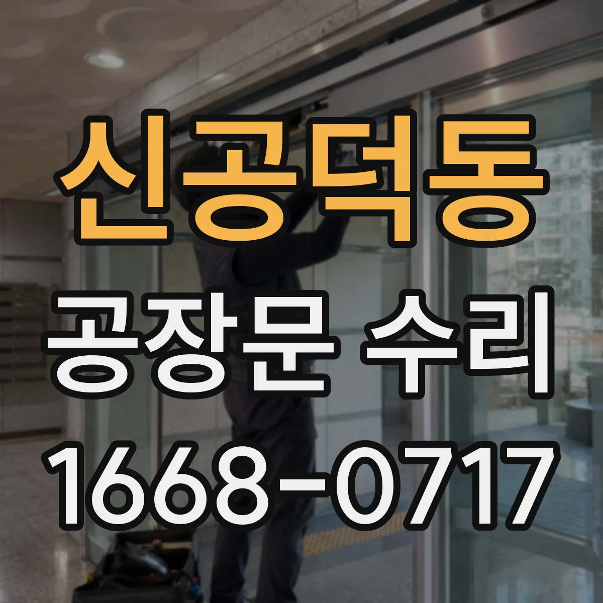 신공덕동 공장문 수리