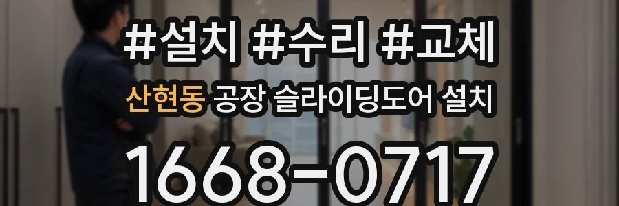 산현동 공장 슬라이딩도어 설치