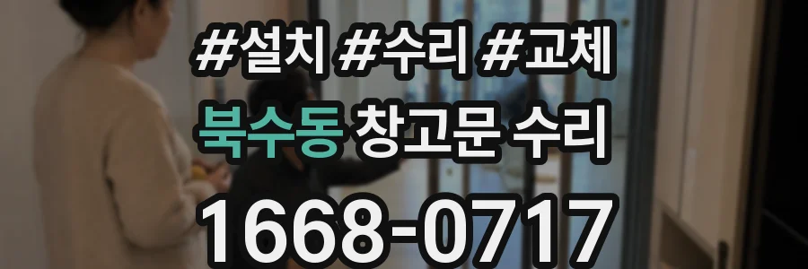 북수동 창고문 수리
