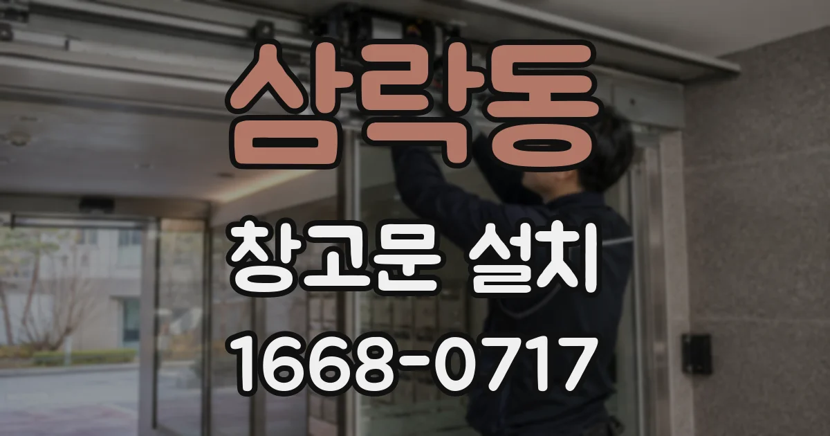 삼락동 창고문 설치