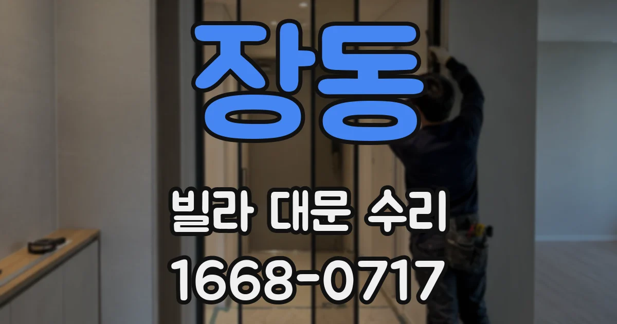 장동 빌라 대문 수리