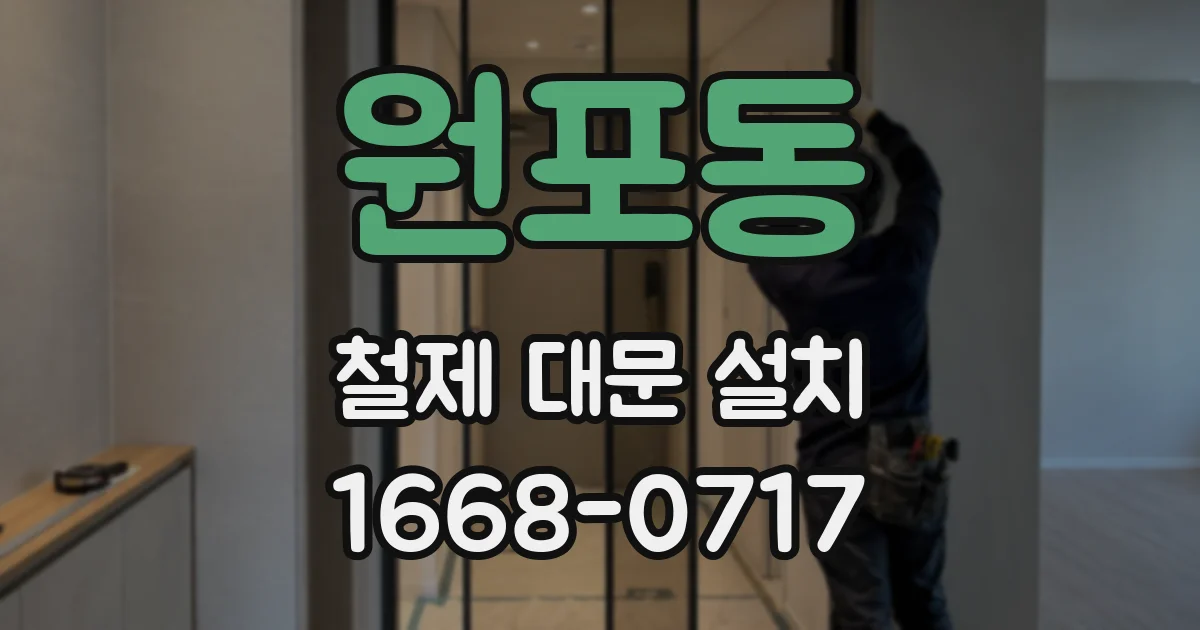 원포동 철제 대문 설치