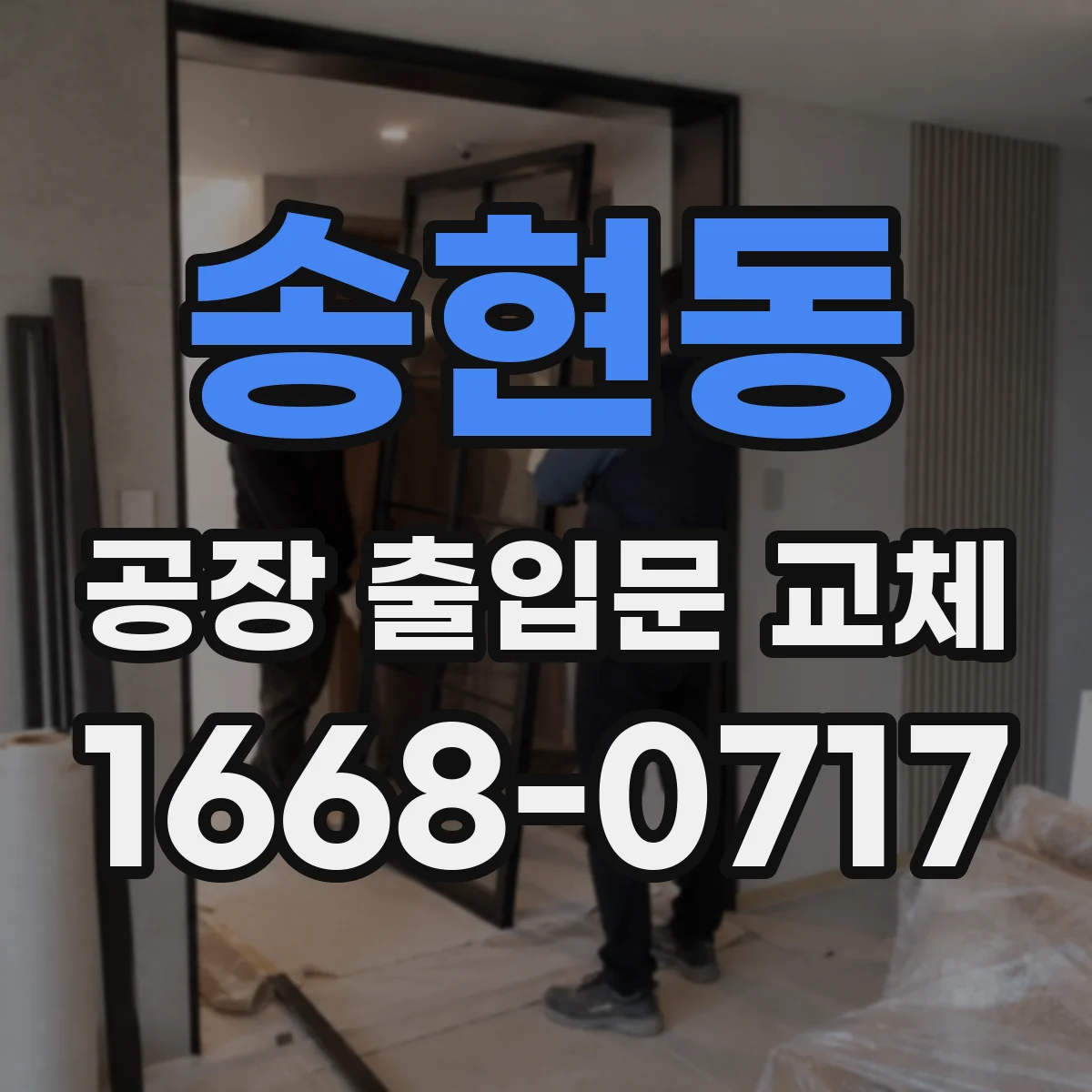 송현동 공장 출입문 교체