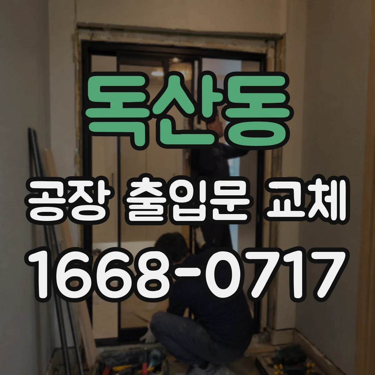 독산동 공장 출입문 교체