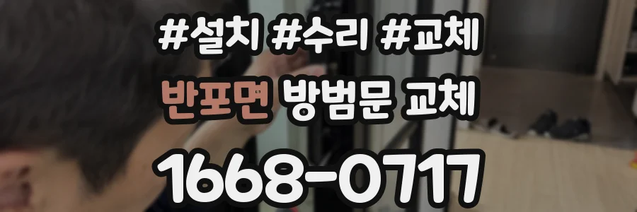 반포면 방범문 교체