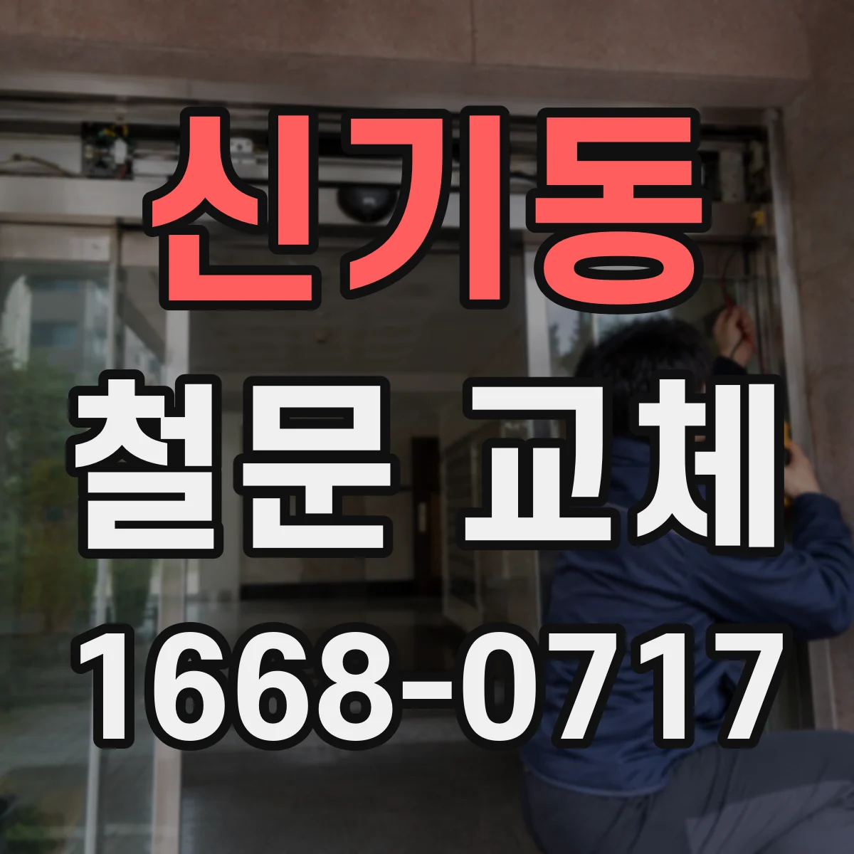 신기동 철문 교체