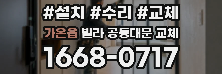 가은읍 빌라 공동대문 교체