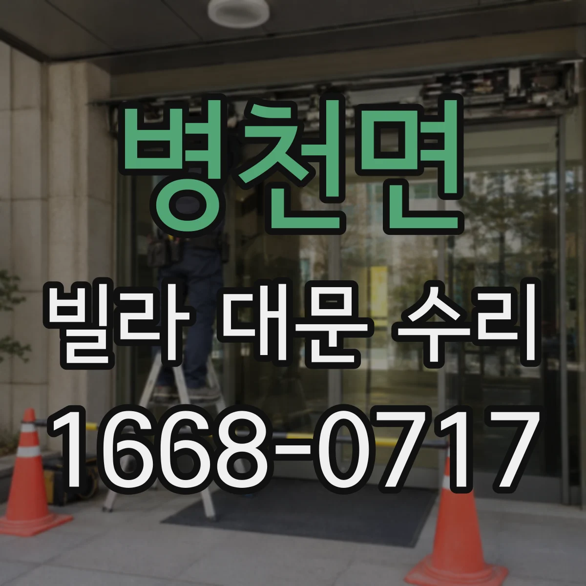 병천면 빌라 대문 수리
