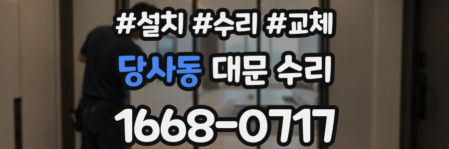 당사동 대문 수리
