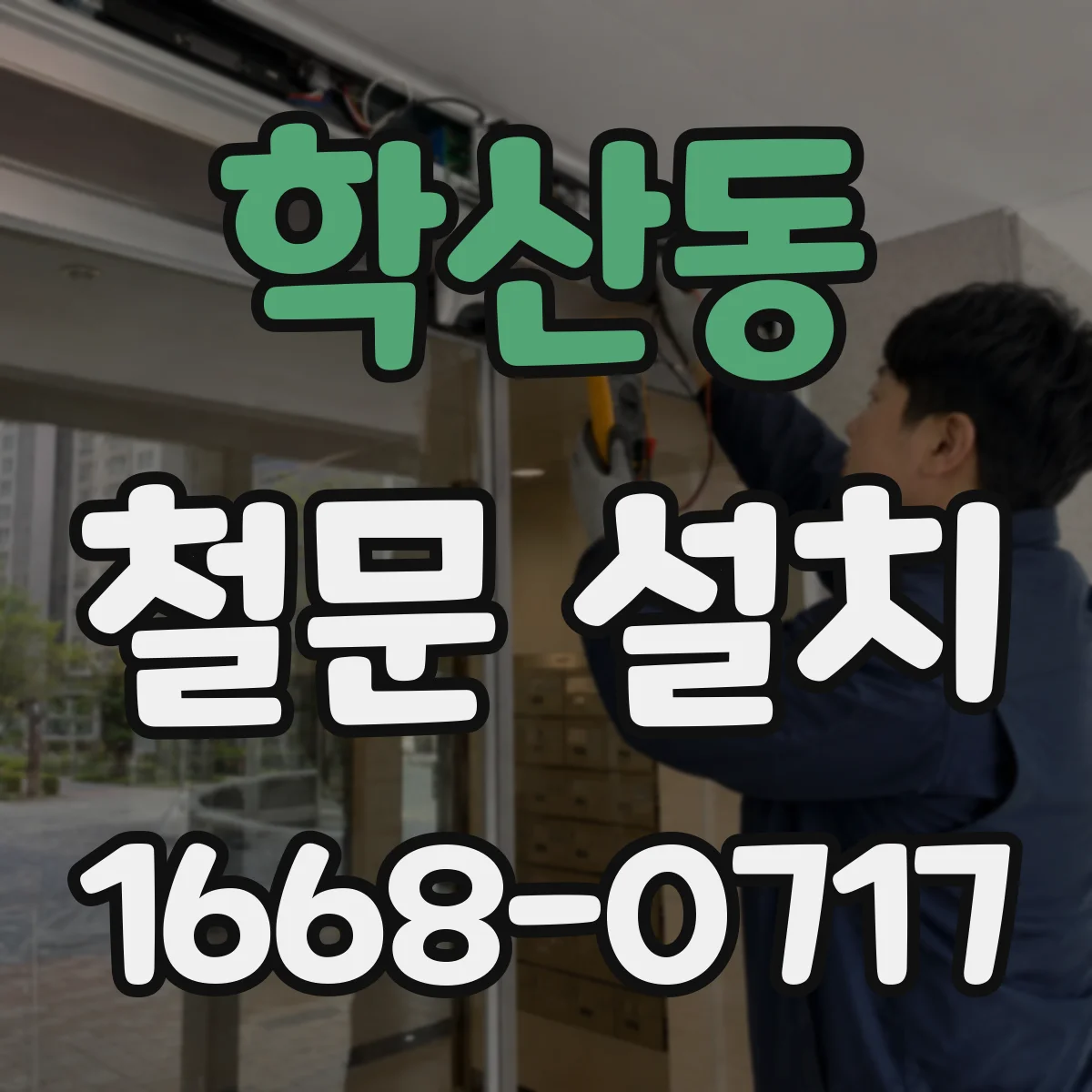 학산동 철문 설치