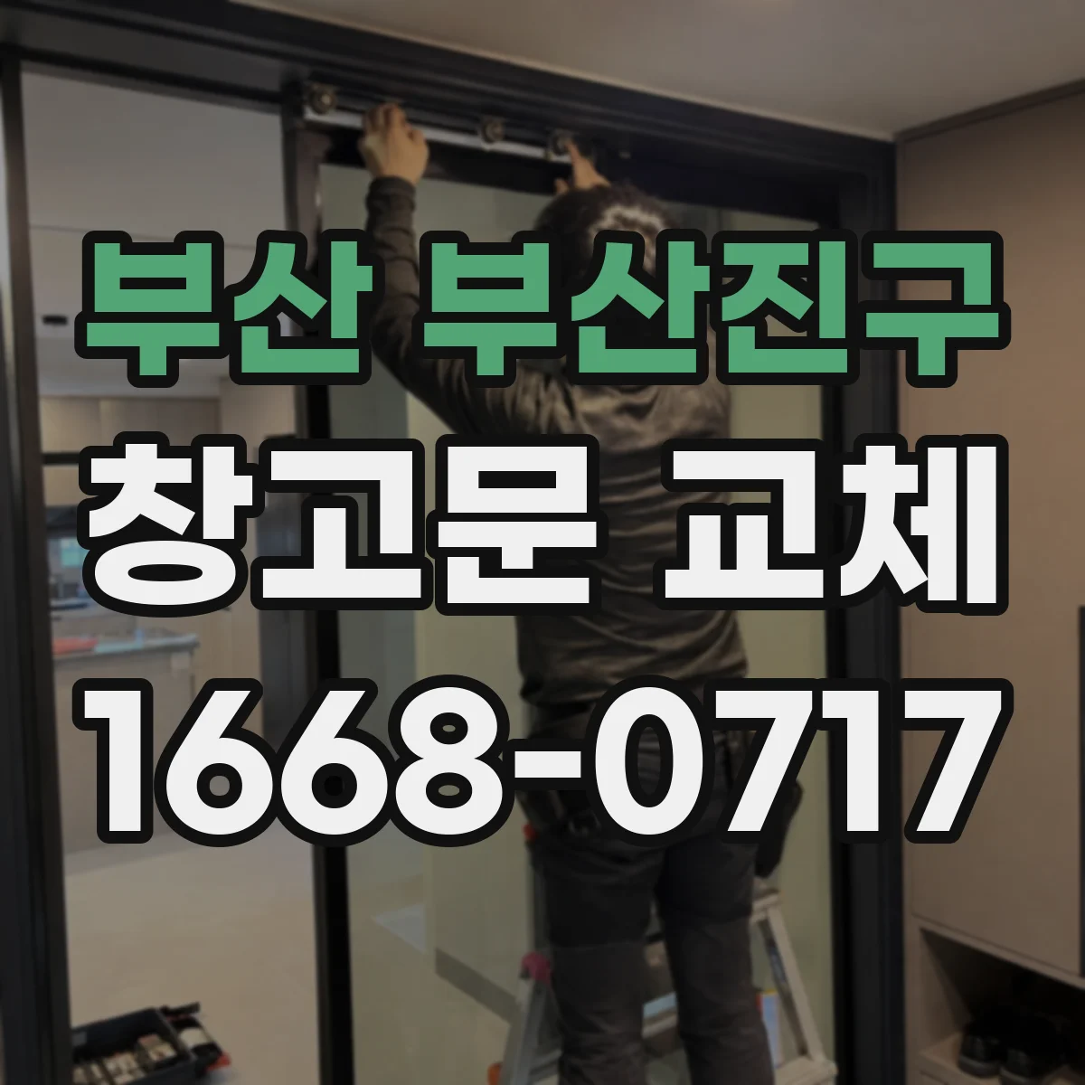부산 부산진구 창고문 교체