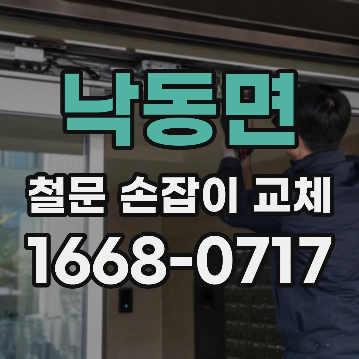 낙동면 철문 손잡이 교체