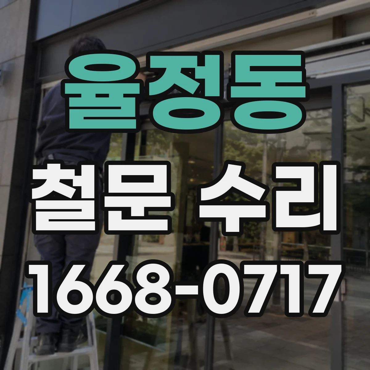 율정동 철문 수리