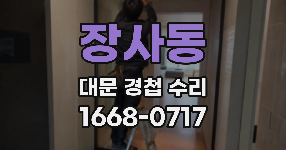 장사동 대문 경첩 수리