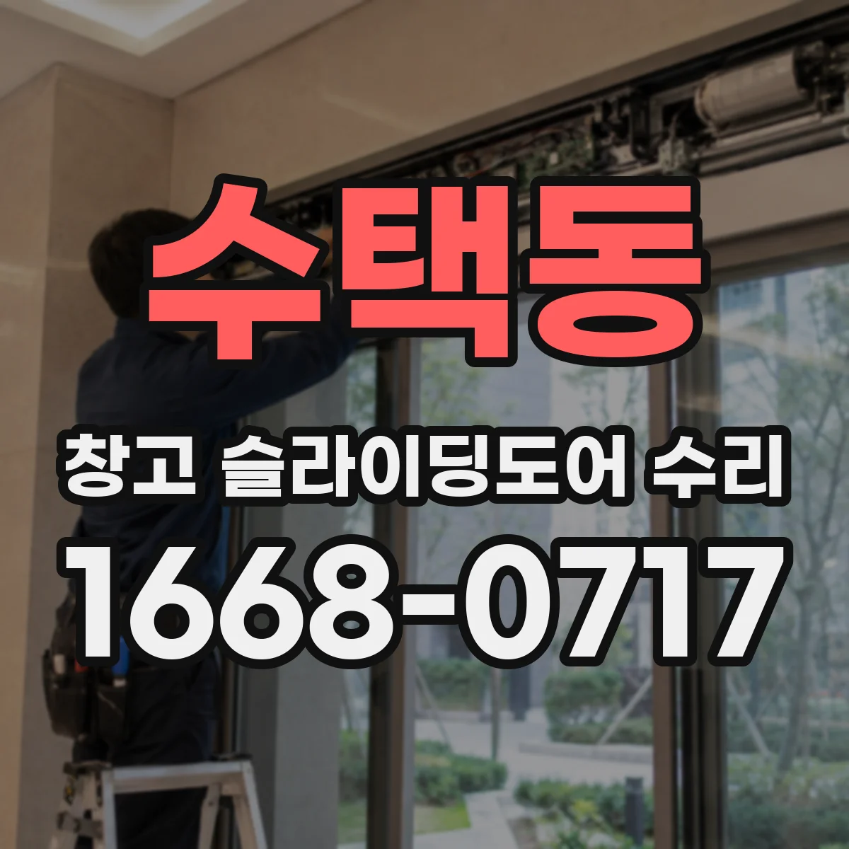 수택동 창고 슬라이딩도어 수리