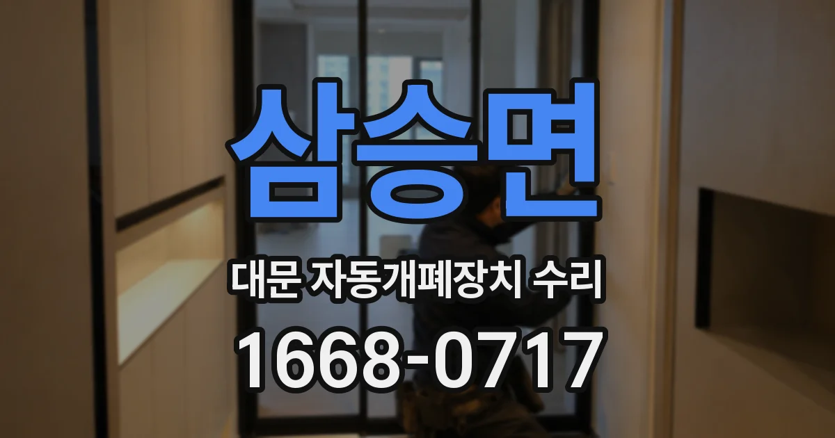 삼승면 대문 자동개폐장치 수리