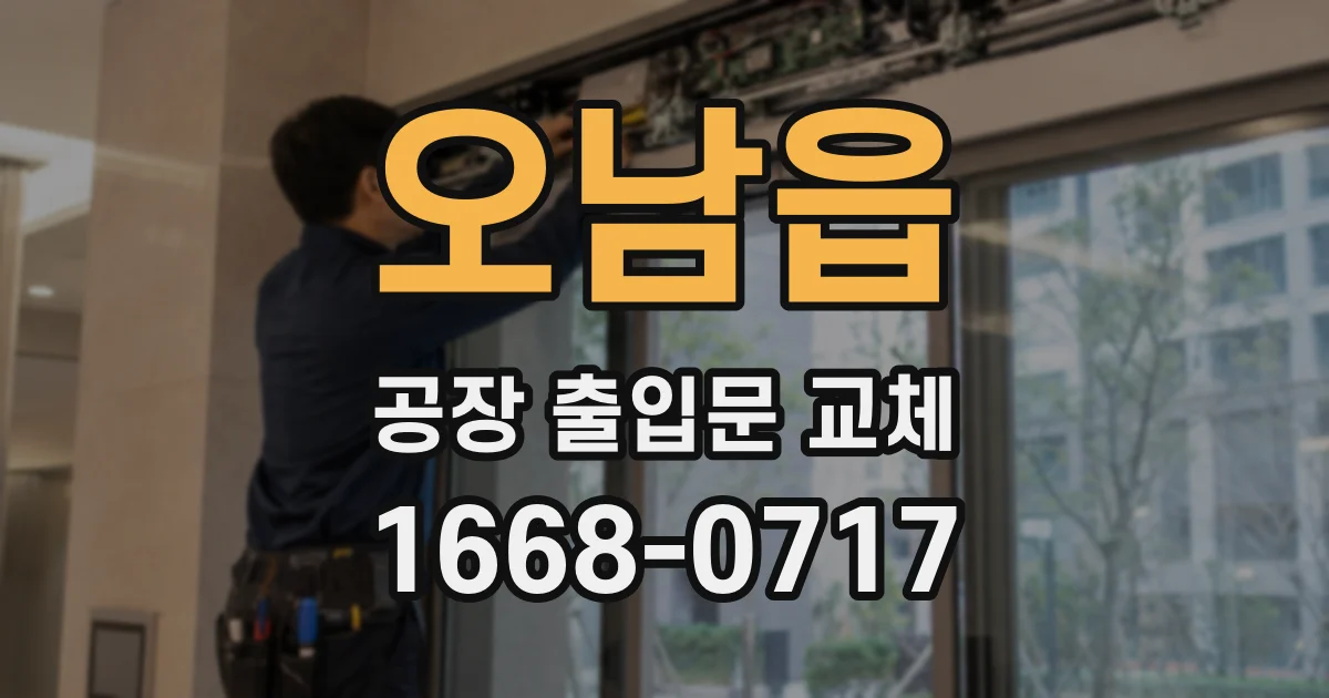 오남읍 공장 출입문 교체
