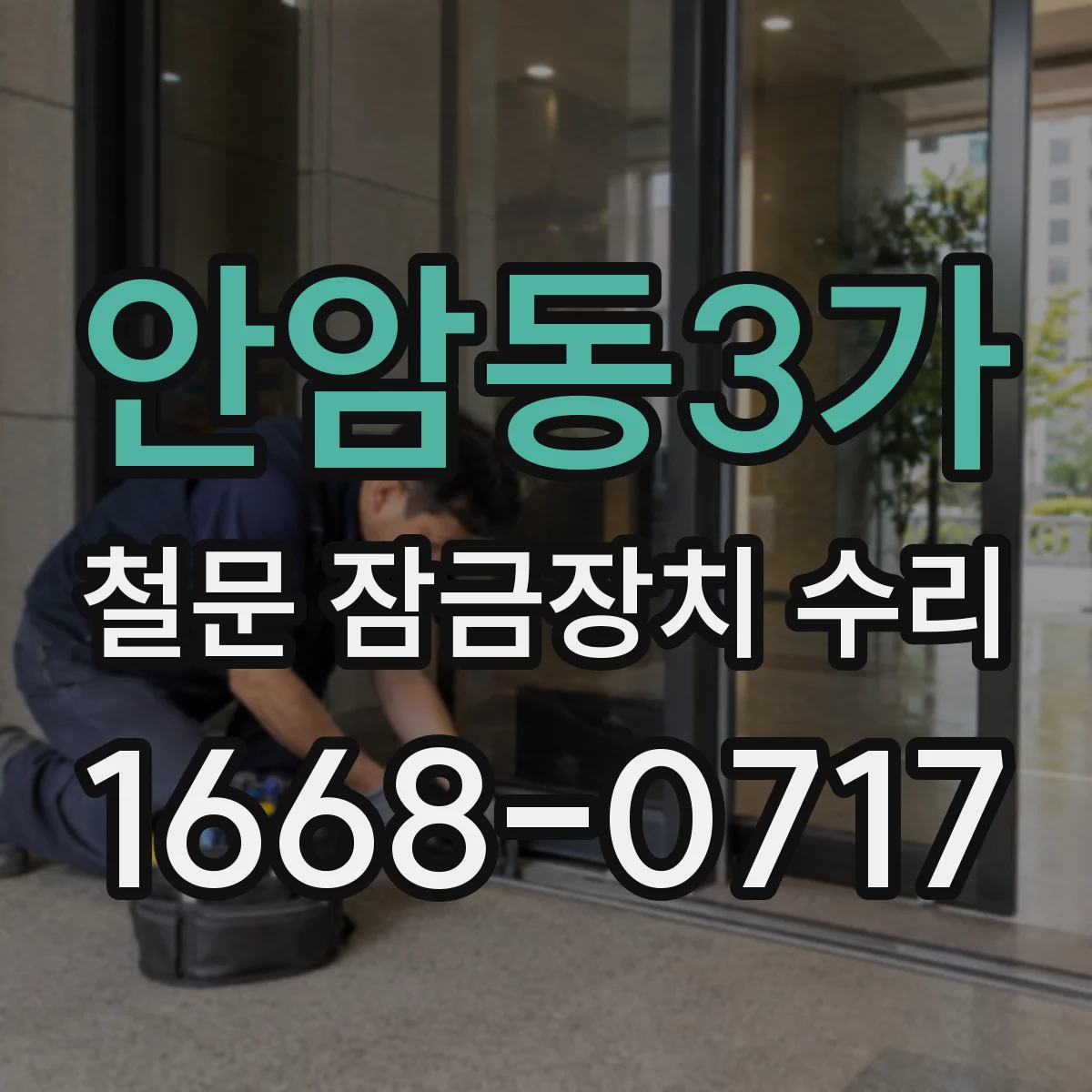 안암동3가 철문 잠금장치 수리