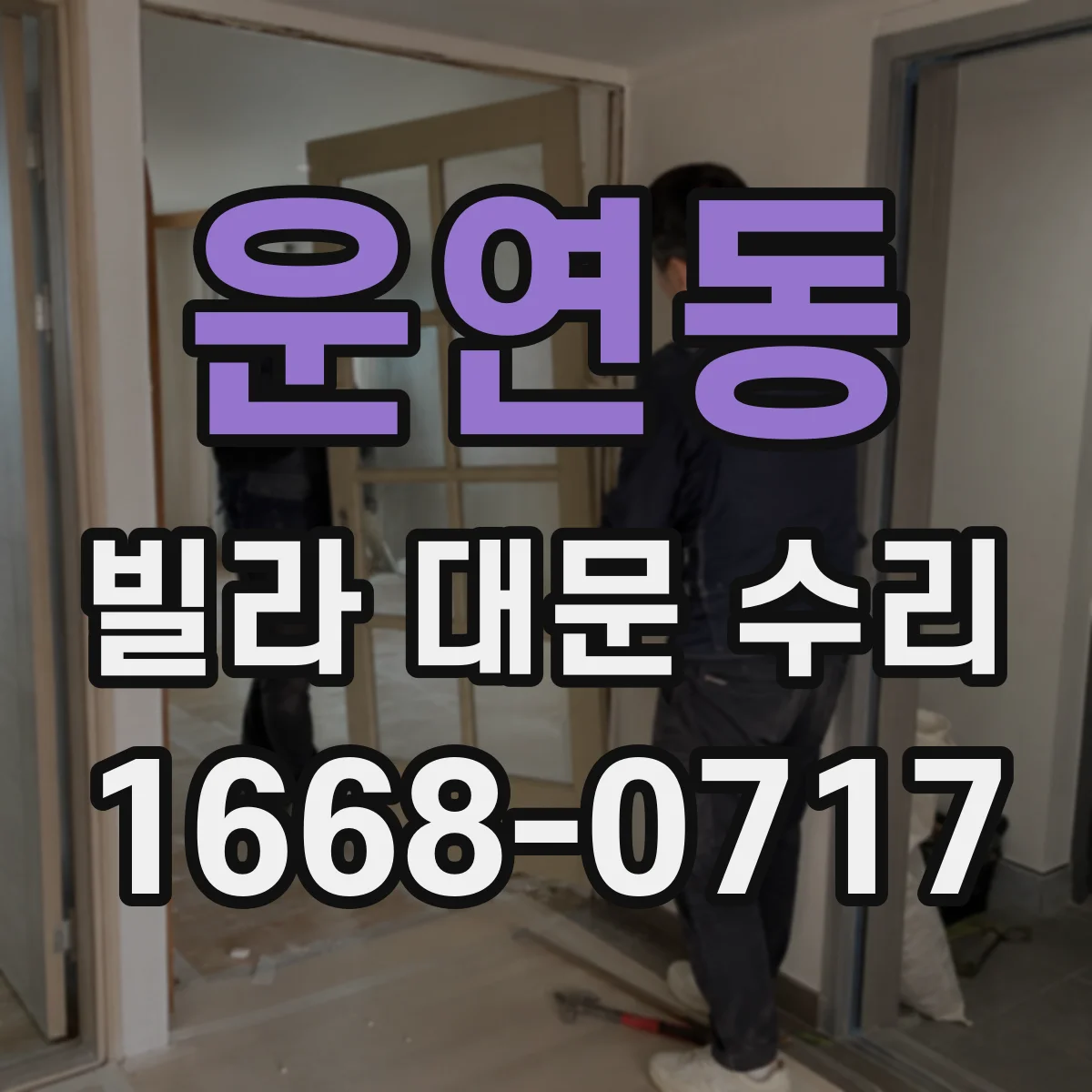 운연동 빌라 대문 수리