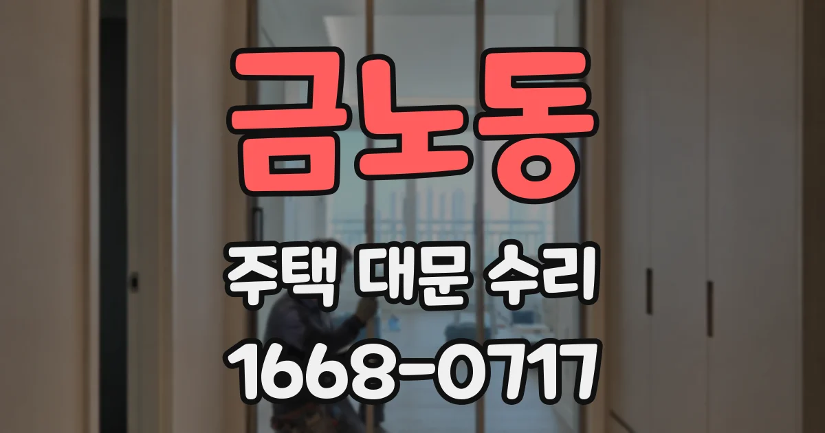 금노동 주택 대문 수리