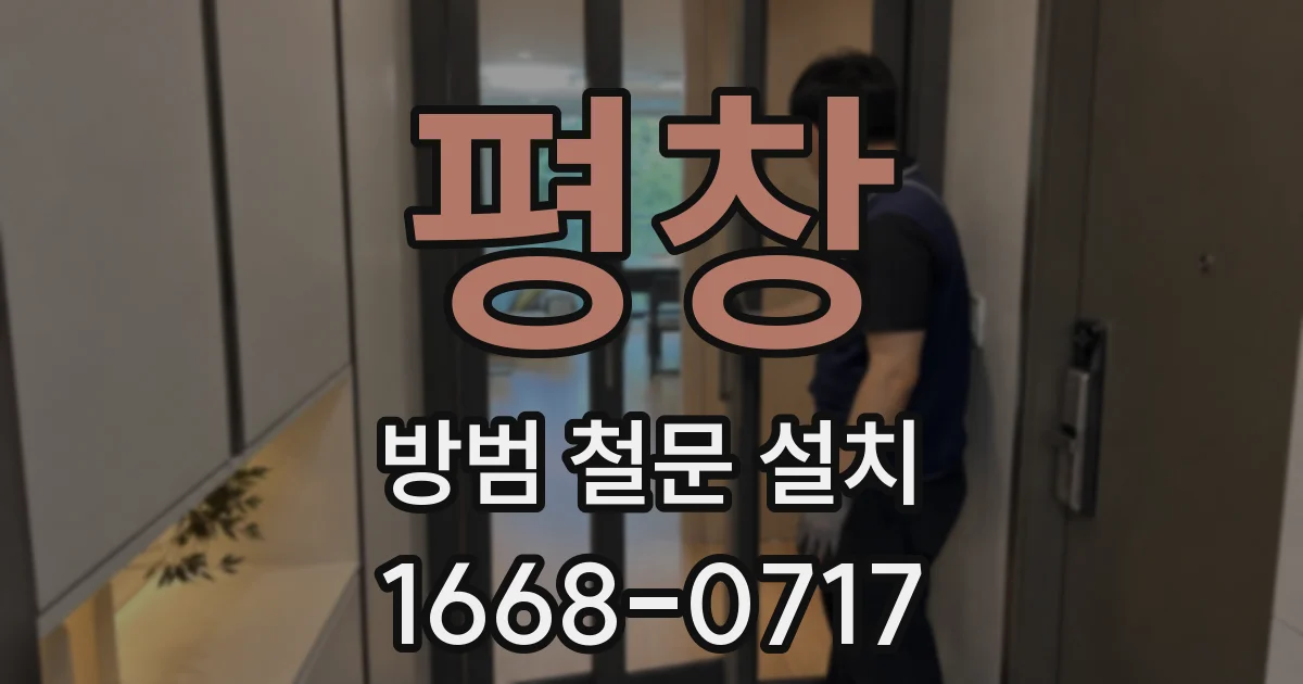 평창 방범 철문 설치