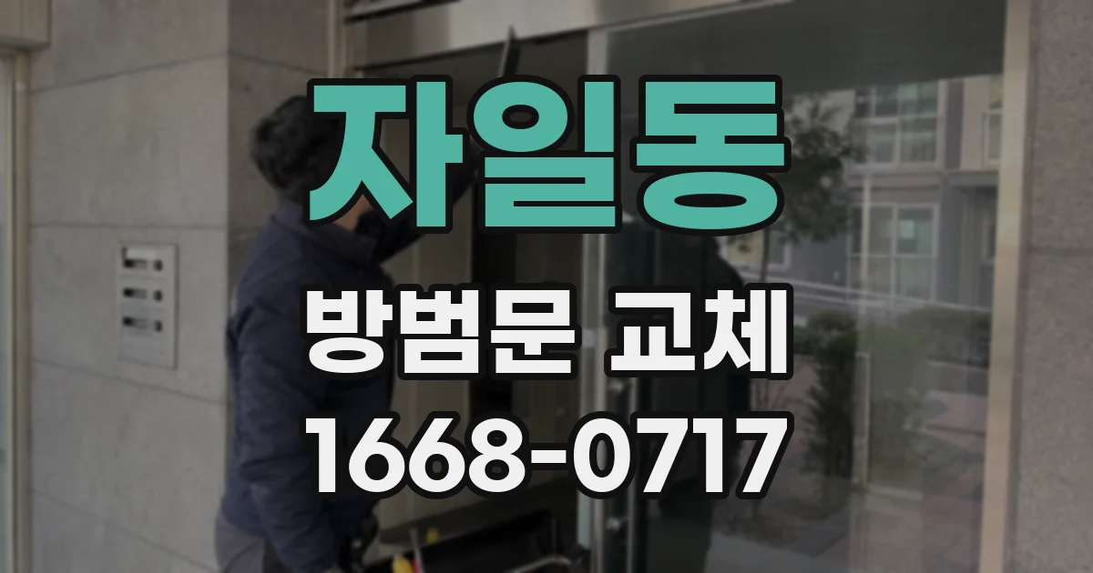 자일동 방범문 교체