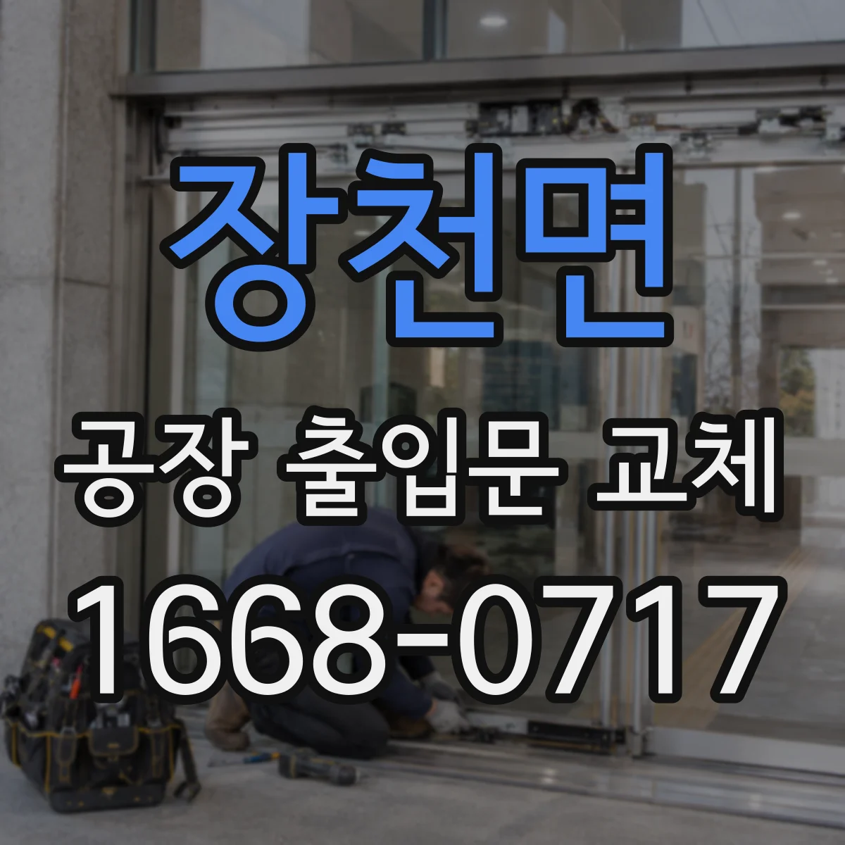 장천면 공장 출입문 교체