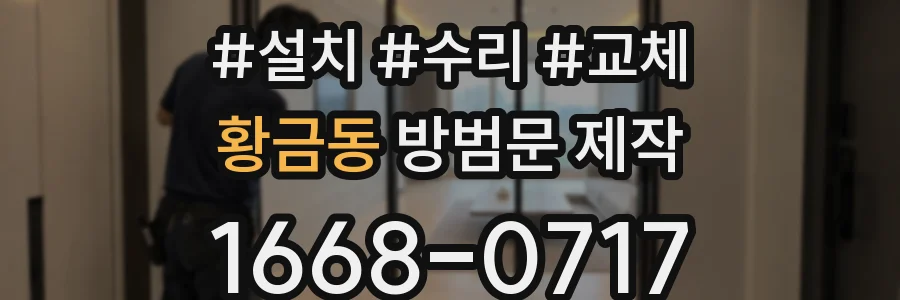 황금동 방범문 제작